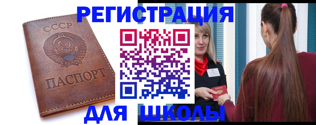 временная регистрация для школы в Астраханской области